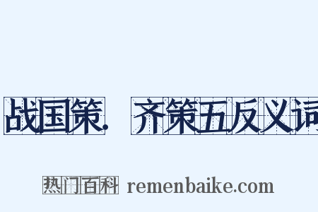 战国策．齐策五反义词是什么意思的图片